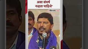 Ramdas Athawales reaction on the fight in Baramati over loksabha election