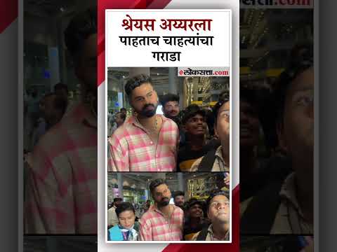 आयपीएलची ट्राॅफी जिंकल्यानंतर श्रेयस अय्यर परतला मुंबईत | Shreyas Iyer