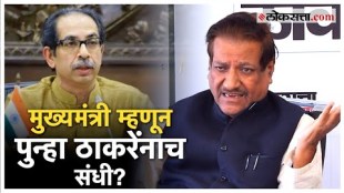 will uddhav thackeray get another chance to become chief minister prithviraj chavan responded on it in loksatta loksamvad