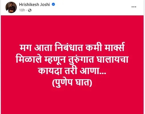 हृषिकेश जोशी यांची फेसबुक पोस्ट