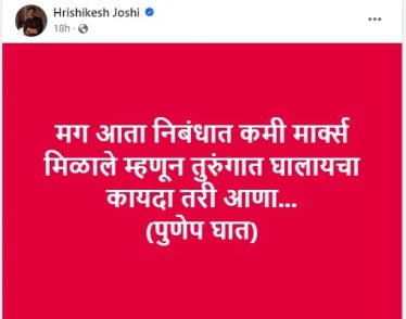हृषिकेश जोशी यांची फेसबुक पोस्ट