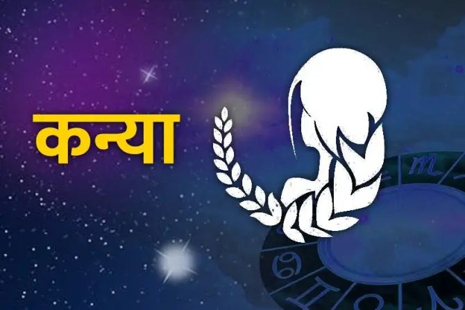 कन्या राशीच्या लोकांसाठी शुक्राचे उदय स्थितीत असणे लाभदायी ठरु शकते. या काळात आर्थिक क्षेत्रात यश मिळण्याची शक्यता आहे. या राशीतील लोकांना मालमत्ता खरेदी आणि विक्रीवर नफा देखील मिळू शकतो. तुमचा व्यवसाय परदेशाशी संबंधित असेल तर तुम्हाला मोठा लाभ होऊ शकतो.
