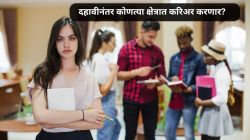 Career Options After 10th : दहावीनंतर कोणत्या क्षेत्रात करिअर करणार? पाहा एकापेक्षा एक बेस्ट पर्याय