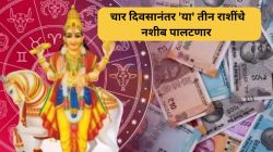 Shukra Nakshatra Gochar 2024 : चार दिवसानंतर ‘या’ तीन राशींचे नशीब पालटणार, मिळणार बक्कळ पैसा?