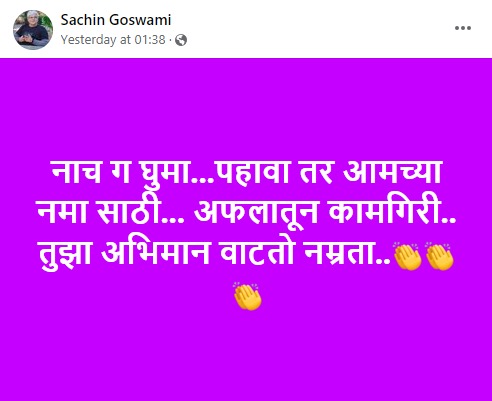 sachin goswami post