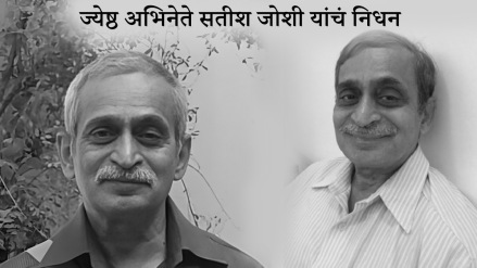 Satish Joshi passed away while performing on stage Satish Joshi passed away while performing on stage