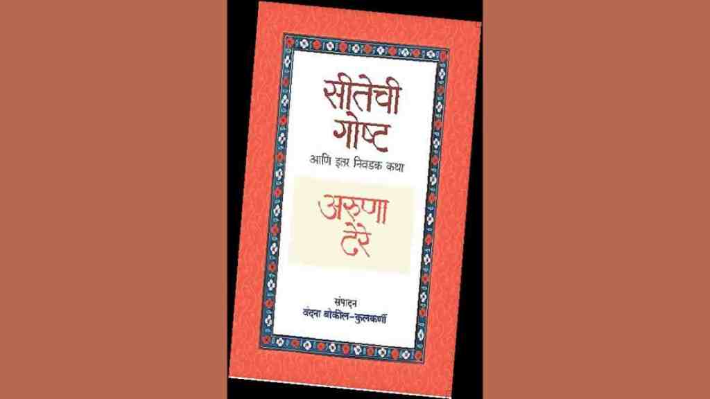 sitechi gosht aani itar katha, Aruna Dhere, Aruna Dhere s selected stories, Vandana Bokil Kulkarni, new marathi book, aruna dhere story book, marathi book, lokrang article,