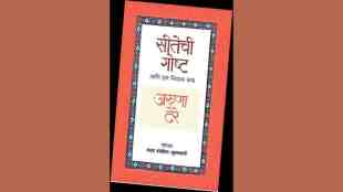sitechi gosht aani itar katha, Aruna Dhere, Aruna Dhere s selected stories, Vandana Bokil Kulkarni, new marathi book, aruna dhere story book, marathi book, lokrang article,
