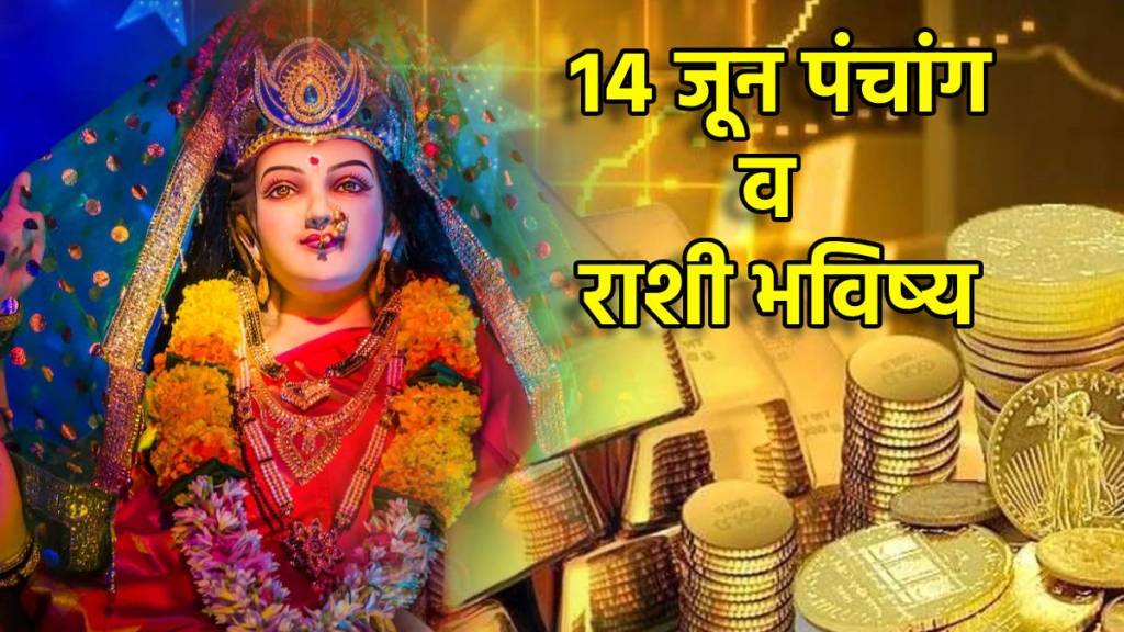 14 June Panchang & Marathi Rashi Bhavishya