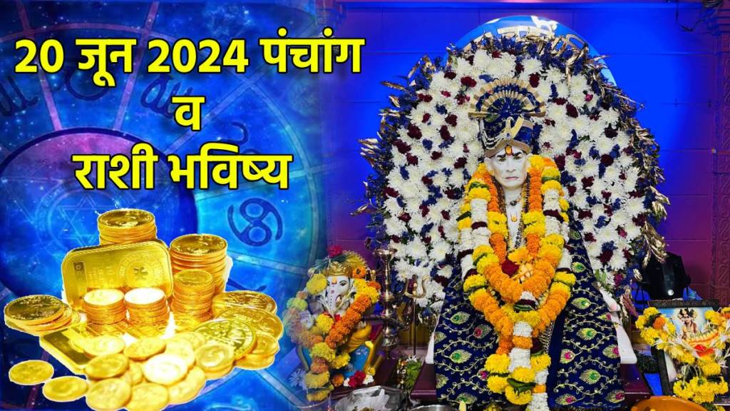 20th June Marathi Panchang & Rashi Bhavishya