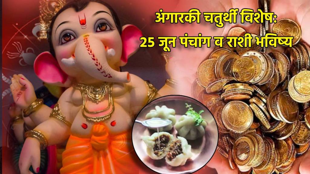Angaraki Sankashti Chaturthi 25th June Rashi Bhavishya & Panchang Angaraki Sankashti Chaturthi 25th June Rashi Bhavishya & Panchang