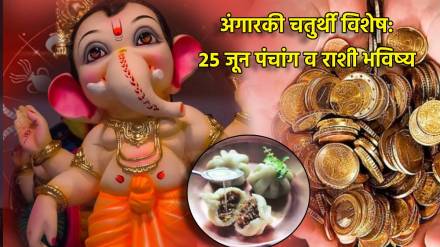 Angaraki Sankashti Chaturthi 25th June Rashi Bhavishya & Panchang