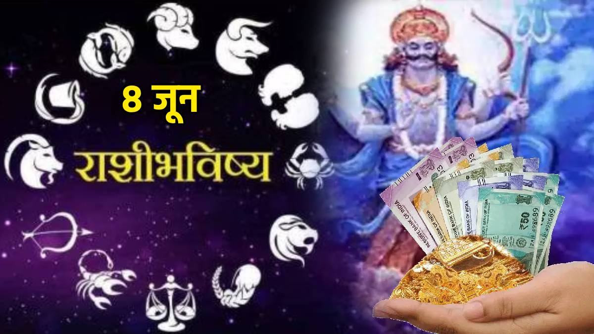 ८ जून पंचांग: शनिवारी बरसणार आनंद सरी; १२ राशींचे भविष्य | 8th June ...