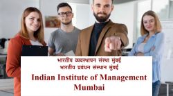 IIM Mumbai recruitment 2024 : मुंबईतील इंडियन इन्स्टिट्यूट ऑफ मॅनेजमेंटमध्ये नोकरीची संधी