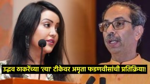amruta fadnavis uddhav thackeray