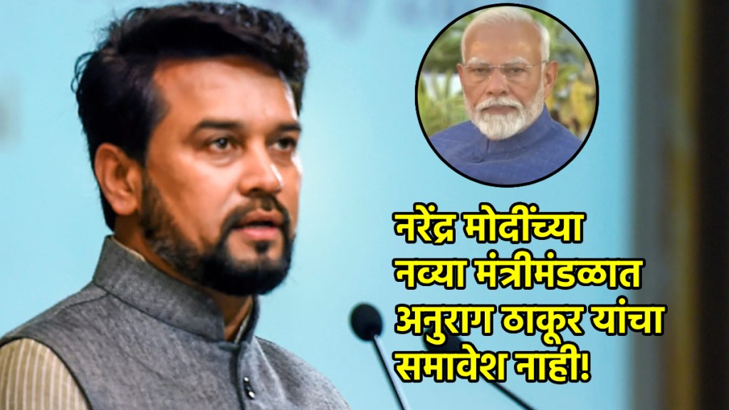 अनुराग ठाकूर यांची नव्या मंत्रीमंडळात वर्णी नाही! (फोटो - पीटीआय संग्रहीत)