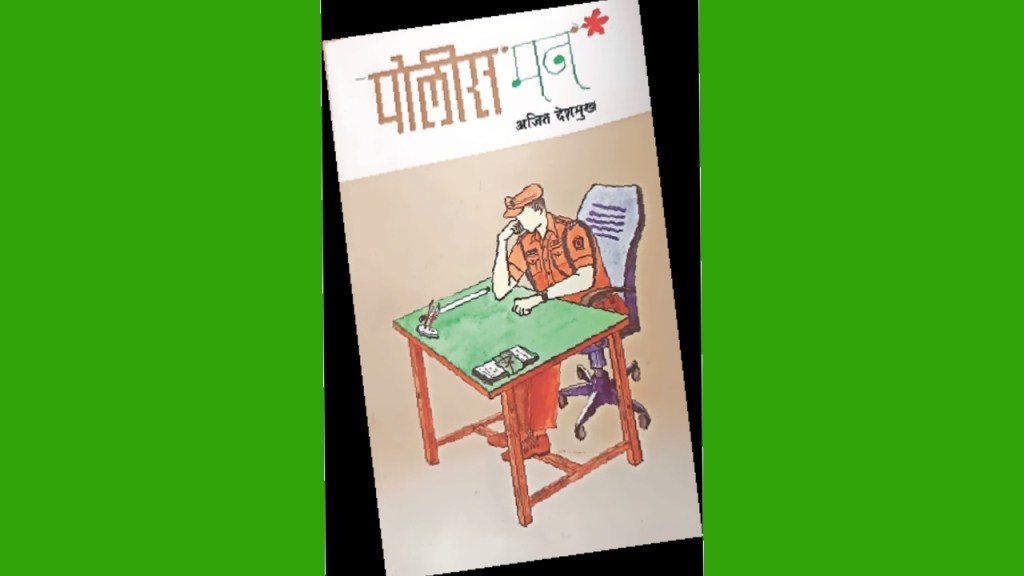 book review policeman by author ajit deshmukh book review policeman by author ajit deshmukh
