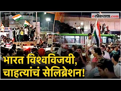 India won the T20 World Cup the celebration of cricket lovers in Pune