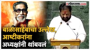 Nagesh Patil Ashtikar Took Balasaheb Thackeray Name While Taking Oath As Mp while Lok Sabha Speaker Stopped Him