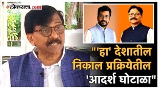 Sanjay Raut stands firm on the allegations criticizes the result of Mumbai North West loksabha election