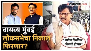 Sanjay Raut aggressive on Amol Kirtikars loksabha election result
