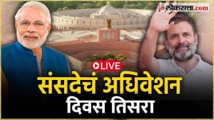 Lok Sabha Parliamentary Session third day Live