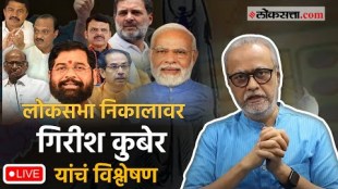 Live analysis of Girish Kuber in the background of Lok Sabha election results