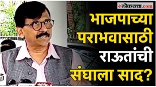 If the RSS decides Sanjay Raut explained the role