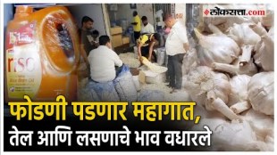 Oil and Garlic Price Increased: लसणाचे दर तीनशे रुपयांवर, खाद्यतेल कितीने महागलं?