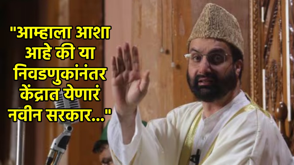 hurriyat conference chief Mirwaiz Umar Farooq hurriyat conference chief Mirwaiz Umar Farooq