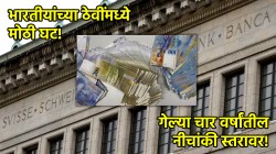 स्विस बँकेतील भारतीयांच्या पैशाला गळती; चार वर्षांतील निचांकी पातळीवर घसरण, एवढा पैसा गेला कुठे?