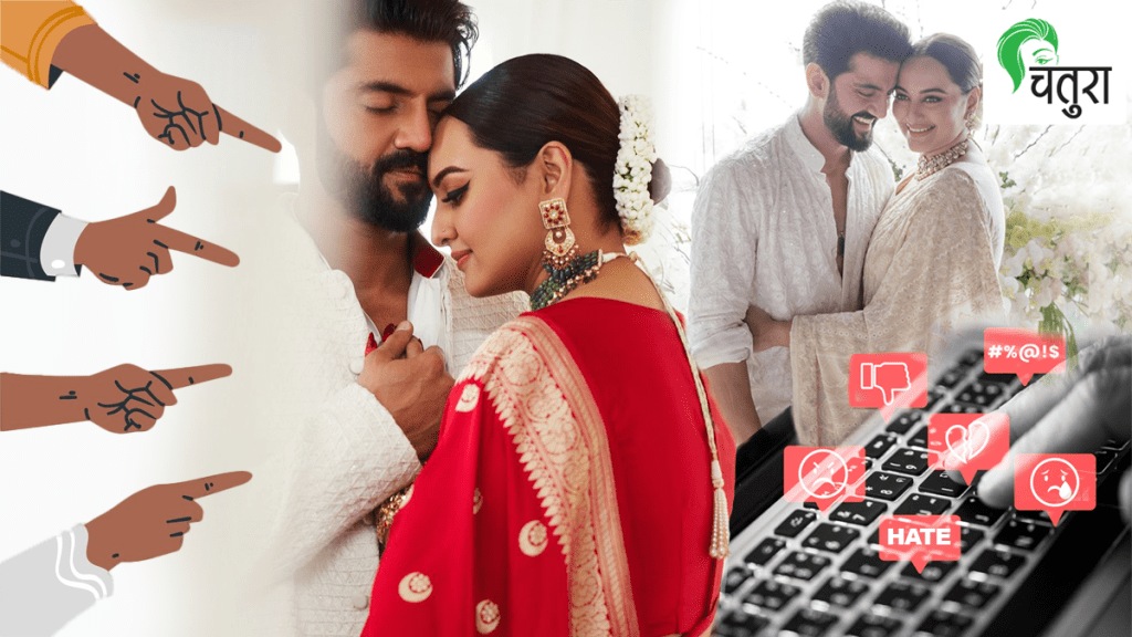 Sonakshi Sinha trolled due to marrying Zaheer Iqbal interfaith marriage women freedom