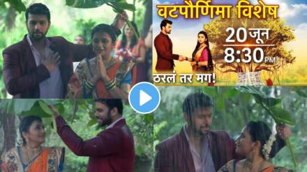 tharala tar mag vat purnima special episode tharala tar mag vat purnima special episode