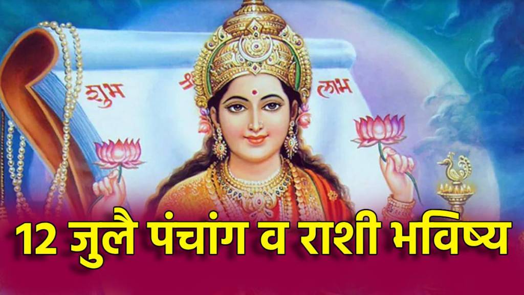१२ जुलै पंचांग: १२ राशींना शुक्रवारी वैभवलक्ष्मी कशी देईल वरदान?। 12th ...