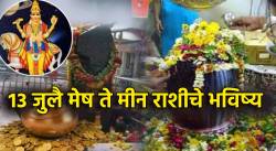 १३ जुलै पंचांग: मीनला भागीदारीतून धनलाभ, मेषच्या जोडीदाराचं वर्चस्व; शनिवारी शिव योग जुळल्याने १२ राशींना काय मिळणार?