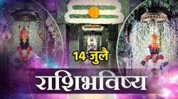 १४ जुलै पंचांग: रविवारी दुर्गाष्टमीला सिद्ध योगामुळे १२ राशींचे नशीब कसे चमकणार? पावसासह कुणावर बरसणार लक्ष्मीची कृपा?