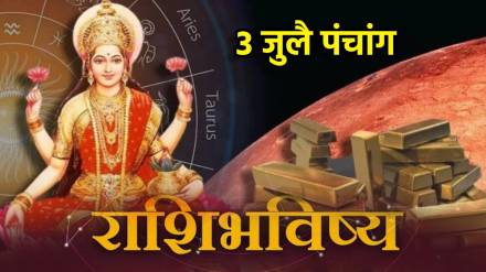 3rd July Panchang & Rashi Bhavishya Marathi