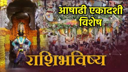 17th July Ashadhi Ekadashi Rashi Bhavishya
