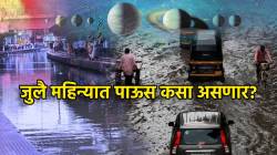 Rain Predictions: जुलै महिन्यात ‘या’ तारखांना वेडावाकडा पाऊस बरसणार; नक्षत्रानुसार ३१ जुलैपर्यंत ‘असं’ असेल हवामान