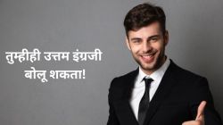 English Speaking : तुम्हीही उत्तम इंग्रजी बोलू शकता! फक्त ‘या’ टिप्स लक्षात ठेवा