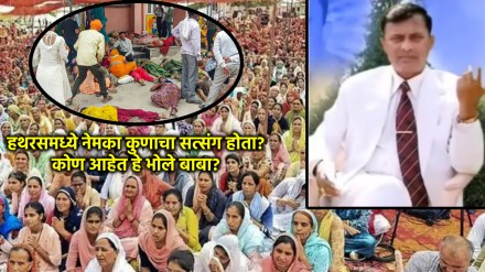 UP Hathras Stampede News in Marathi