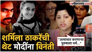 Sharmila Thackeray anger on Uran Murder Case