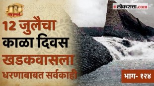 History of Khadakwasla Dam in Pune Gosht Punyachi ep 124