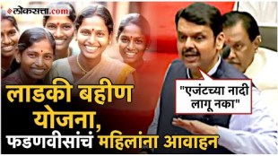 Devendra Fadnavis gave information about Ladki Bahin Yojana