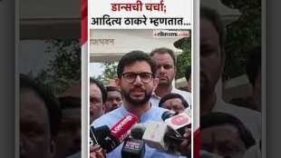 Aditya Thackaray gave a reaction on Discussion of Tejas Thackerays dance in Ambanis program