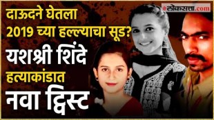 Uran Murder Case Latest Update about Yashshri shinde why dawood sheikh killed 22 year old girl