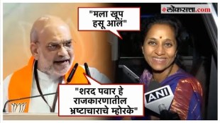 Amit Shah: अमित शाह यांची शरद पवारांवर टीका; सुप्रिया सुळेंनी दिलं प्रत्युत्तर