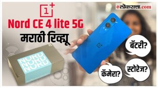 One Plus Nord CE 4 Lite 5G कॅमेरा, बॅटरी, स्टोरेज, RAM, Display सगळी माहिती एका क्लिकवर