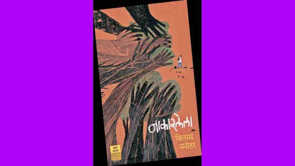 book review, Nakarlela A Novel, Vilas Manohar, Nakarlela A Novel by Vilas Manohar, Harrowing Lives of Tribals, Harrowing Lives of Tribals in Gadchiroli,