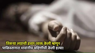 pakistan woman killed news marathi
